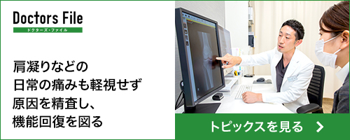 膝の痛みなど日常の痛みも軽視せず 原因を精査し、機能回復を図る｜ドクターズ・ファイル