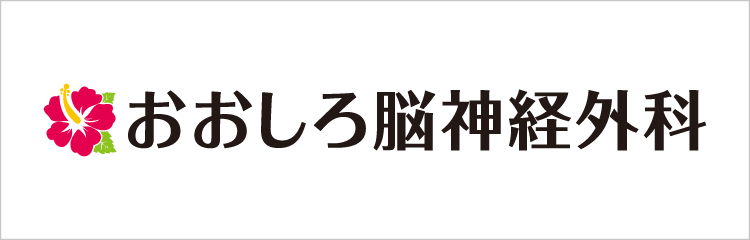 おおしろ脳神経外科